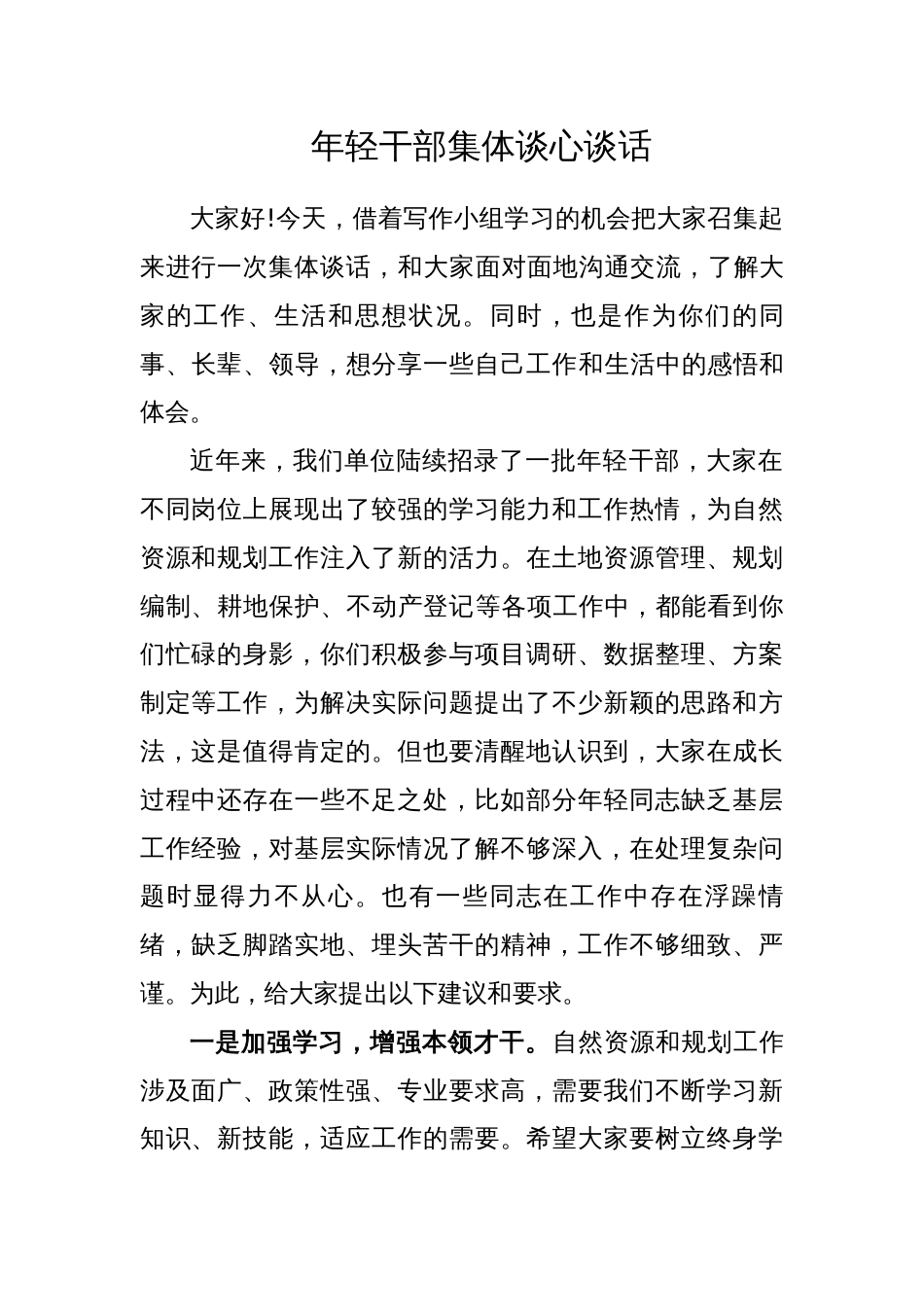 年轻干部集体谈心谈话_第1页