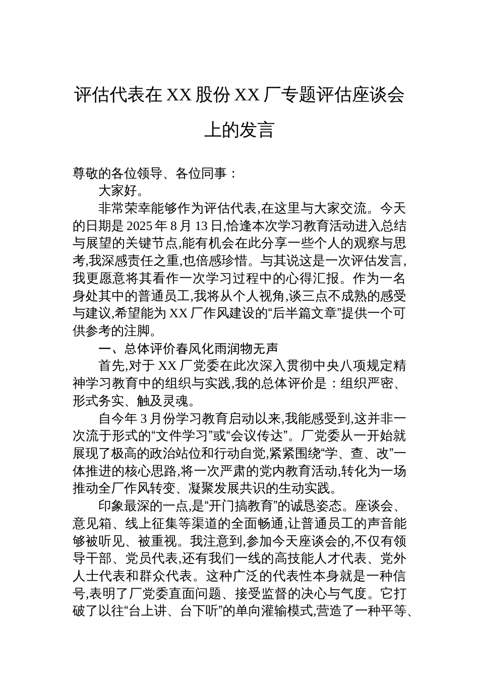 评估代表在XX股份XX厂专题评估座谈会上的发言_第1页