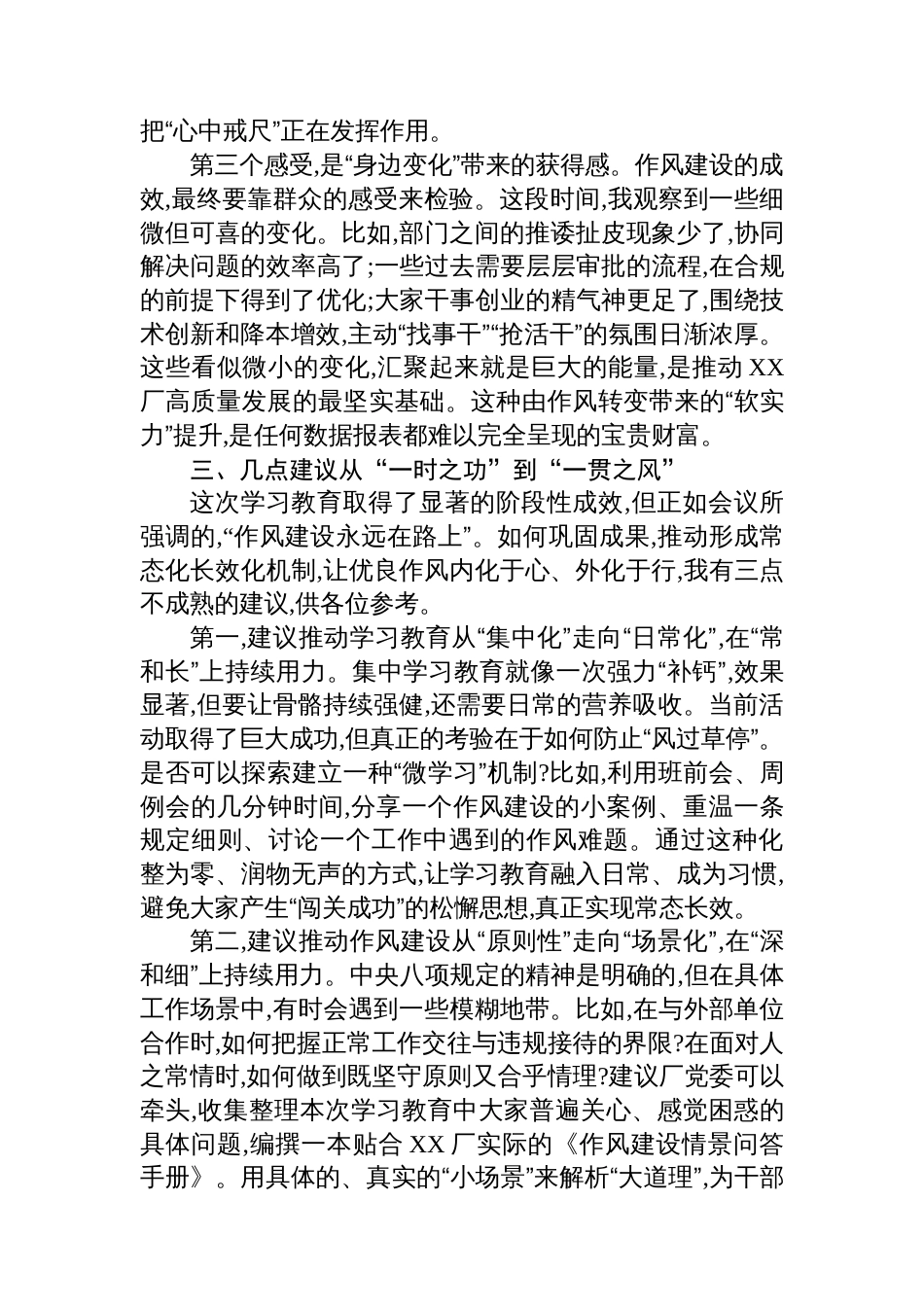 评估代表在XX股份XX厂专题评估座谈会上的发言_第3页
