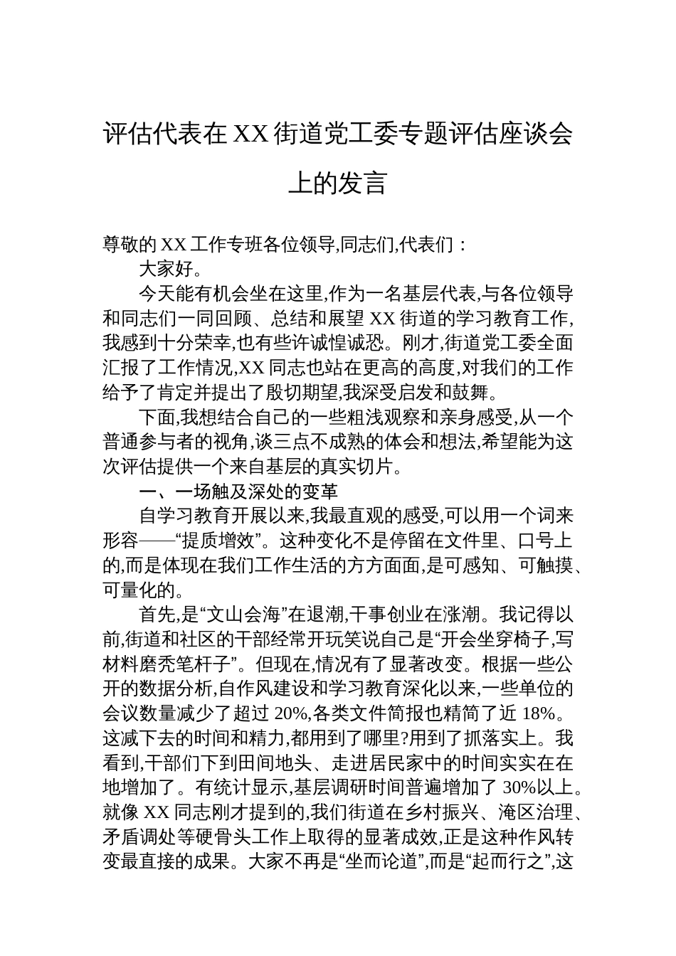 评估代表在XX街道党工委专题评估座谈会上的发言_第1页