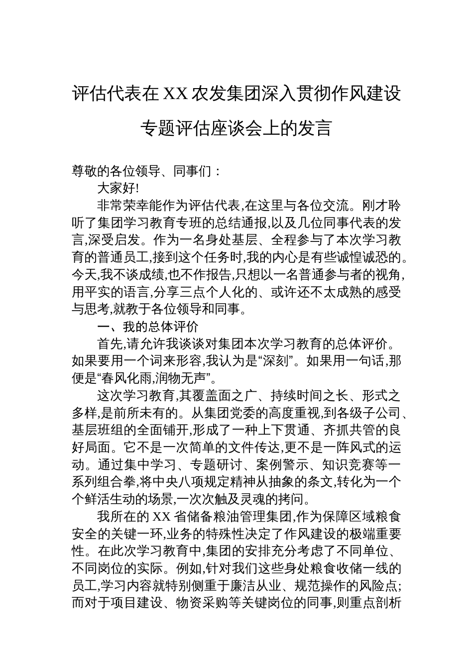 评估代表在XX农发集团深入贯彻作风建设专题评估座谈会上的发言_第1页