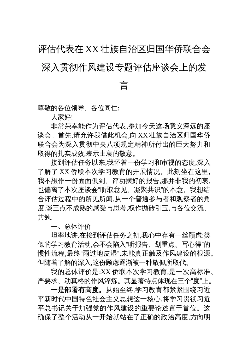 评估代表在XX壮族自治区归国华侨联合会深入贯彻作风建设专题评估座谈会上的发言_第1页