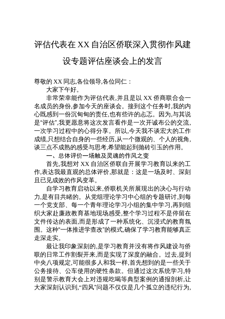 评估代表在XX自治区侨联深入贯彻作风建设专题评估座谈会上的发言_第1页