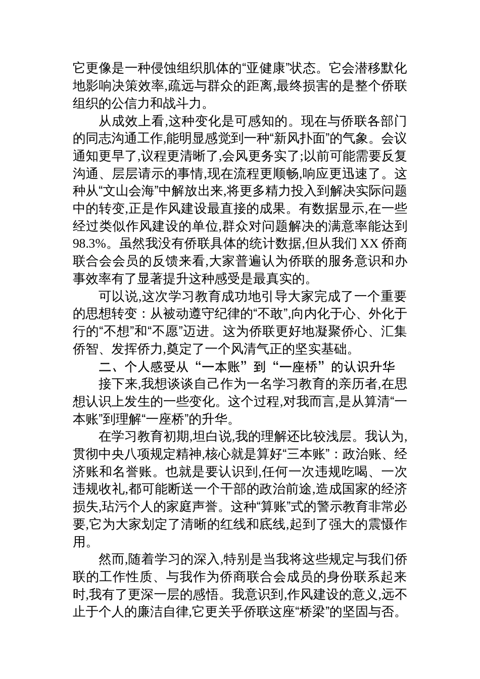评估代表在XX自治区侨联深入贯彻作风建设专题评估座谈会上的发言_第2页