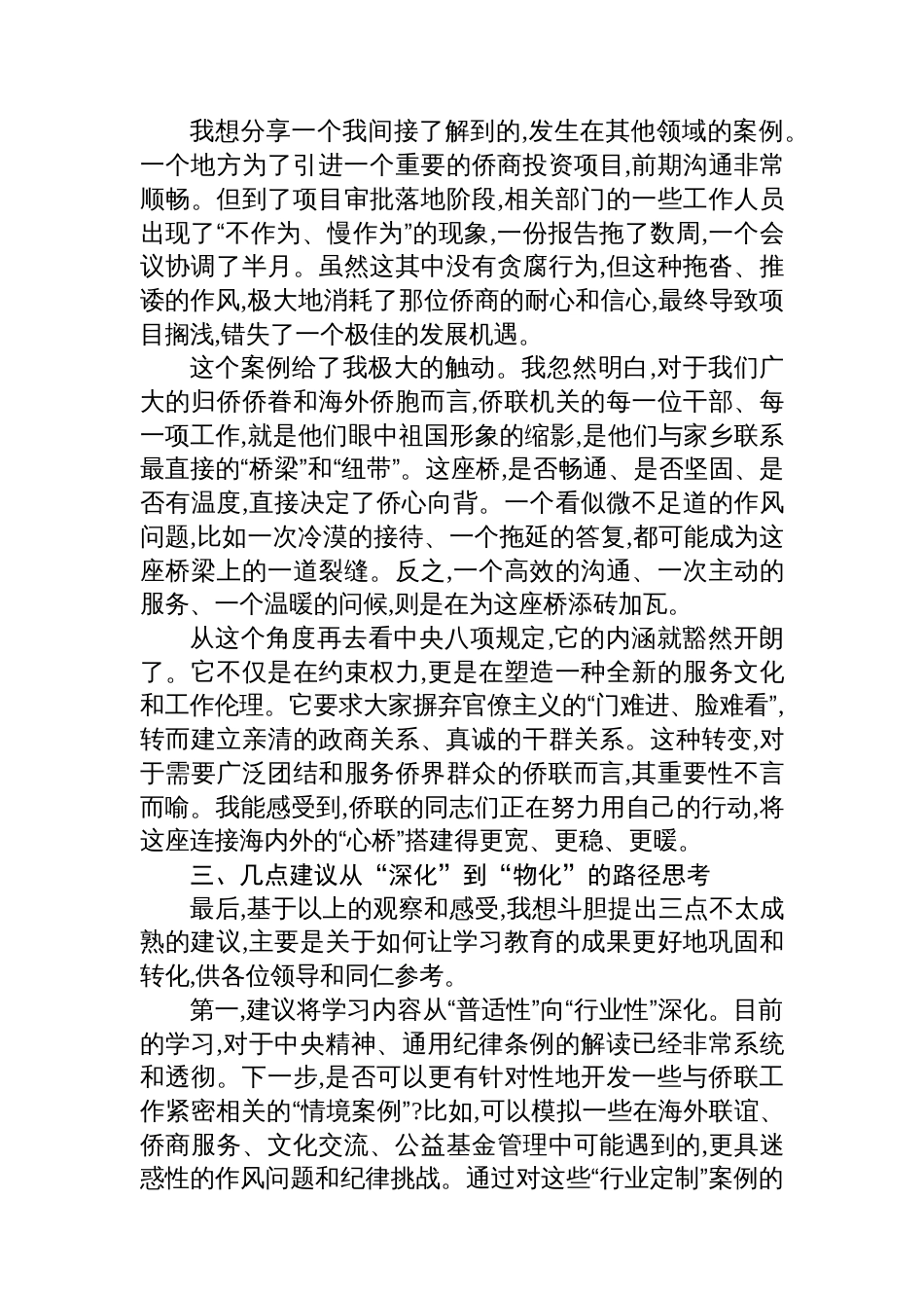 评估代表在XX自治区侨联深入贯彻作风建设专题评估座谈会上的发言_第3页