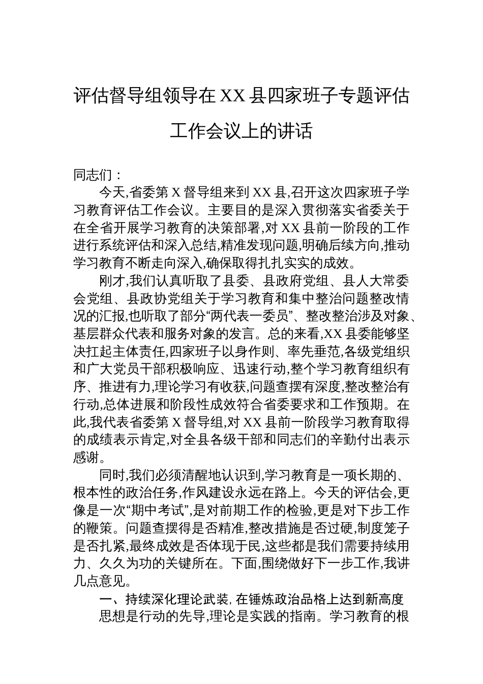 评估督导组领导在XX县四家班子专题评估工作会议上的讲话_第1页