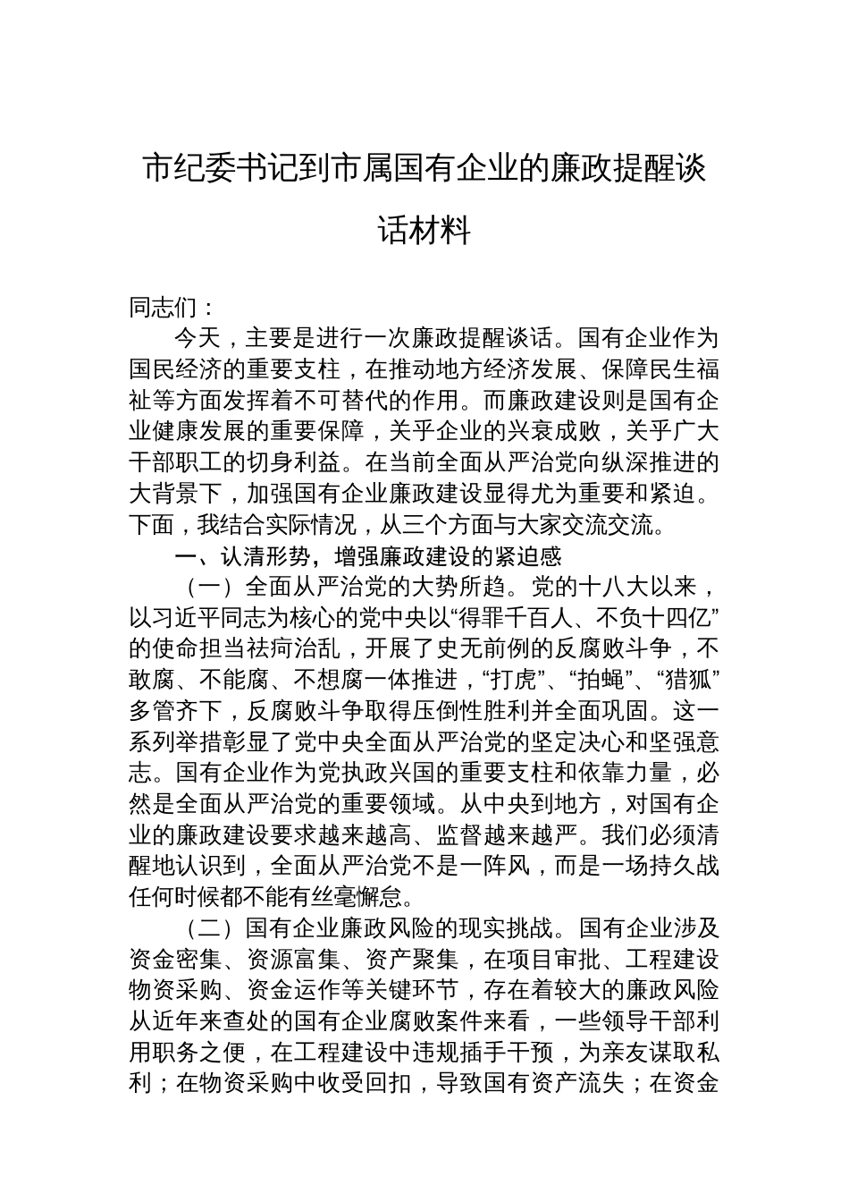 市纪委书记到市属国有企业的廉政提醒谈话材料_第1页