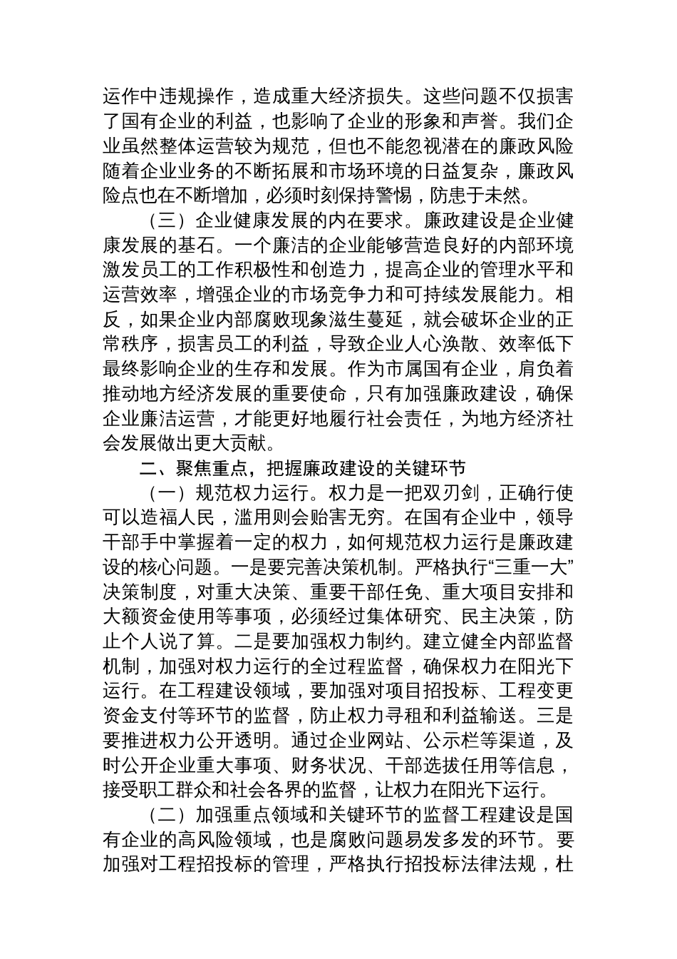 市纪委书记到市属国有企业的廉政提醒谈话材料_第2页