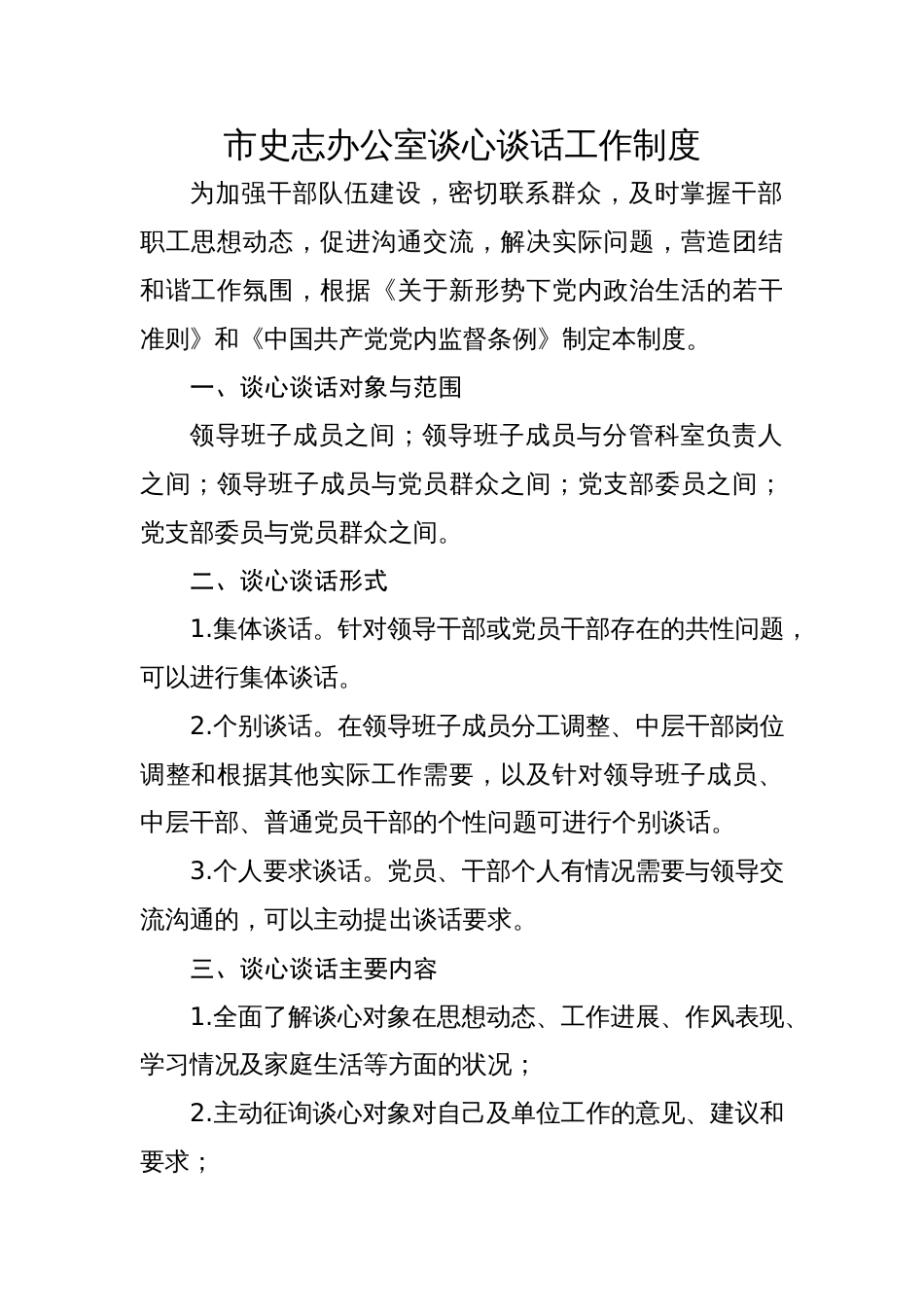 市史志办公室谈心谈话工作制度_第1页