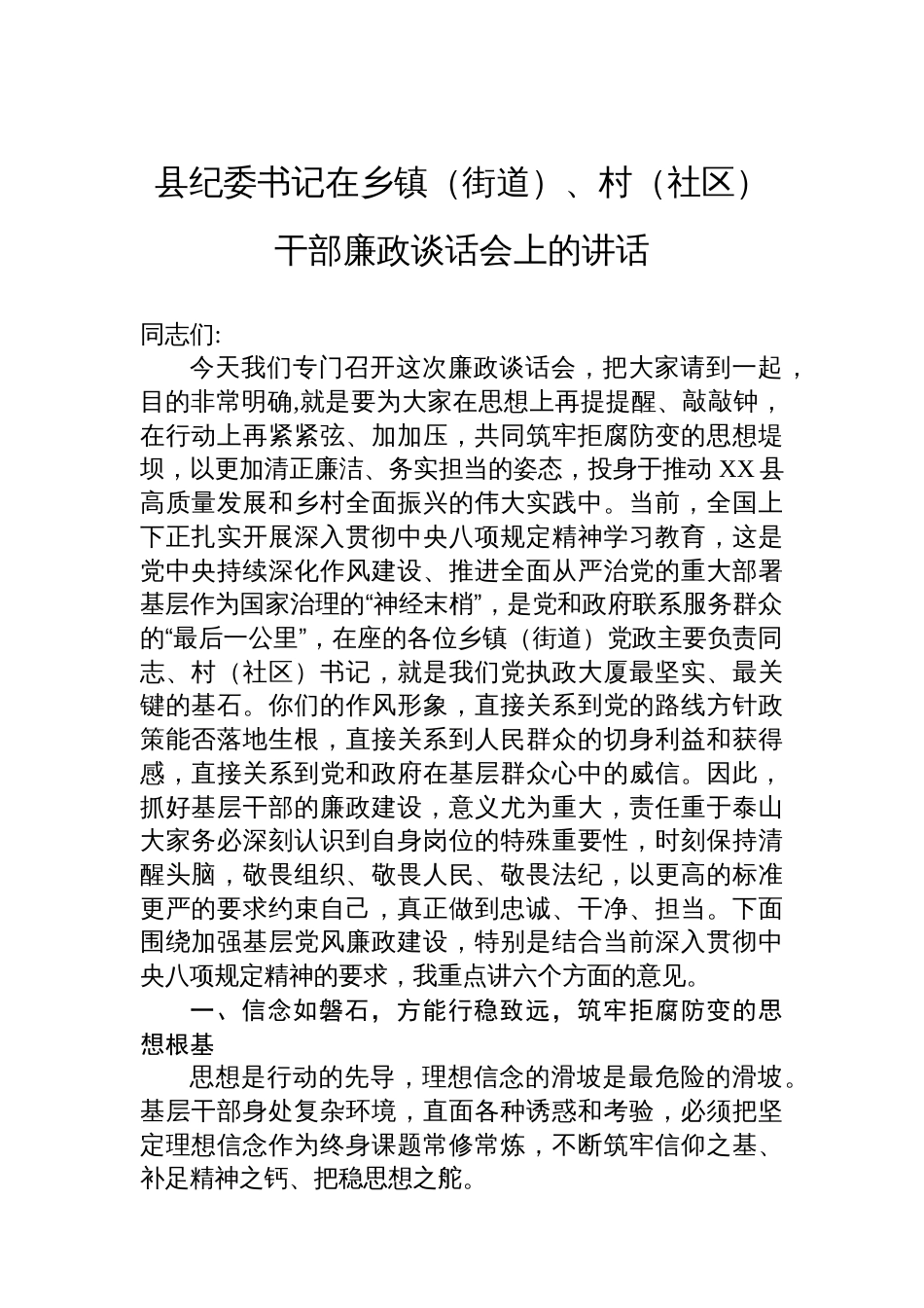 县纪委书记在乡镇（街道）、村（社区）干部廉政谈话会上的讲话_第1页