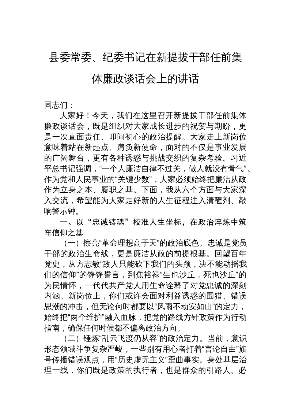 县委常委、纪委书记在新提拔干部任前集体廉政谈话会上的讲话_第1页