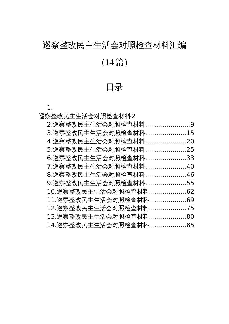 巡察整改民主生活会对照检查材料汇编（14篇）_第1页
