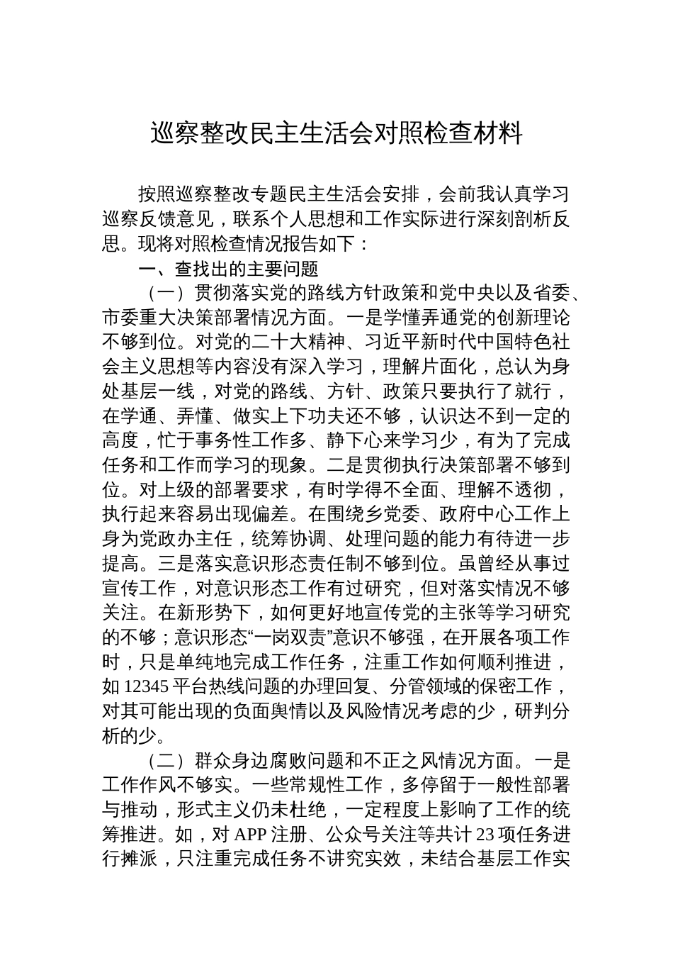 巡察整改民主生活会对照检查材料汇编（14篇）_第2页