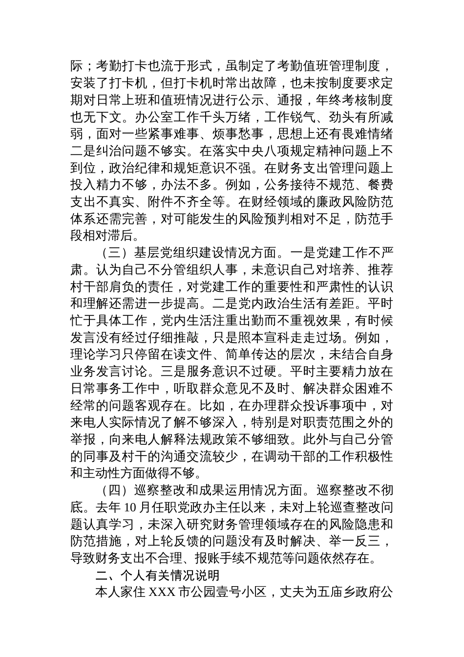 巡察整改民主生活会对照检查材料汇编（14篇）_第3页