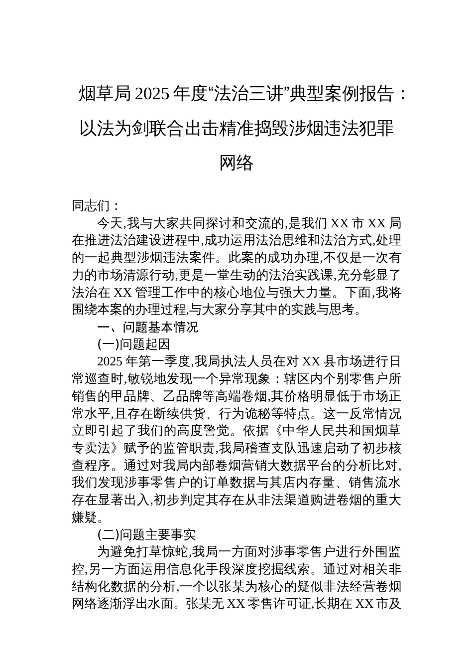 烟草局2025年度“法治三讲”典型案例报告：以法为剑联合出击精准捣毁涉烟违法犯罪网络_第1页