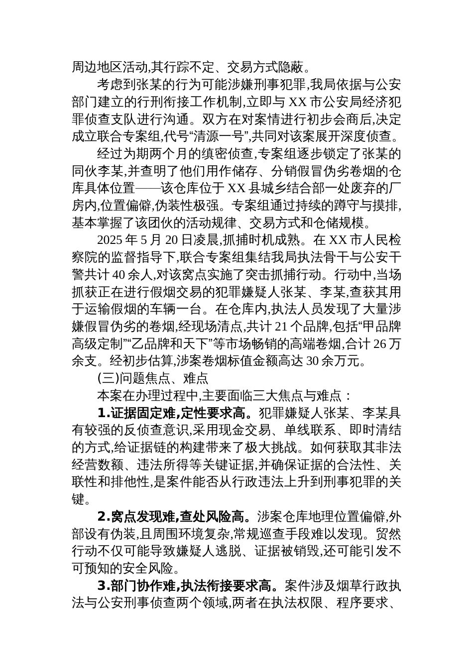 烟草局2025年度“法治三讲”典型案例报告：以法为剑联合出击精准捣毁涉烟违法犯罪网络_第2页