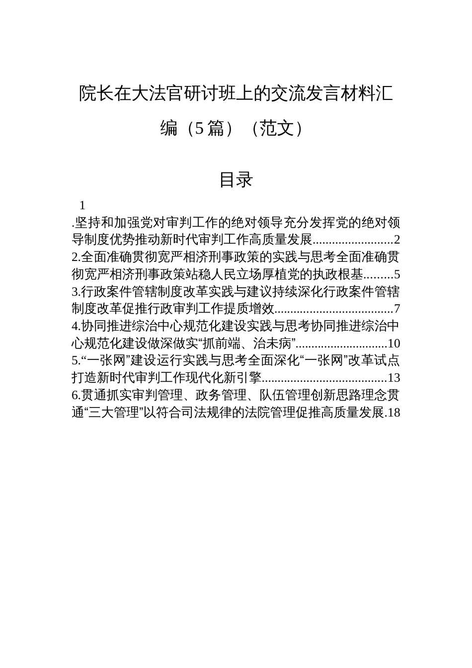 院长在大法官研讨班上的交流发言材料汇编（5篇）_第1页