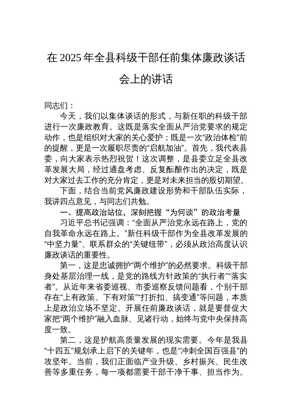 在2025年全县科级干部任前集体廉政谈话会上的讲话_第1页