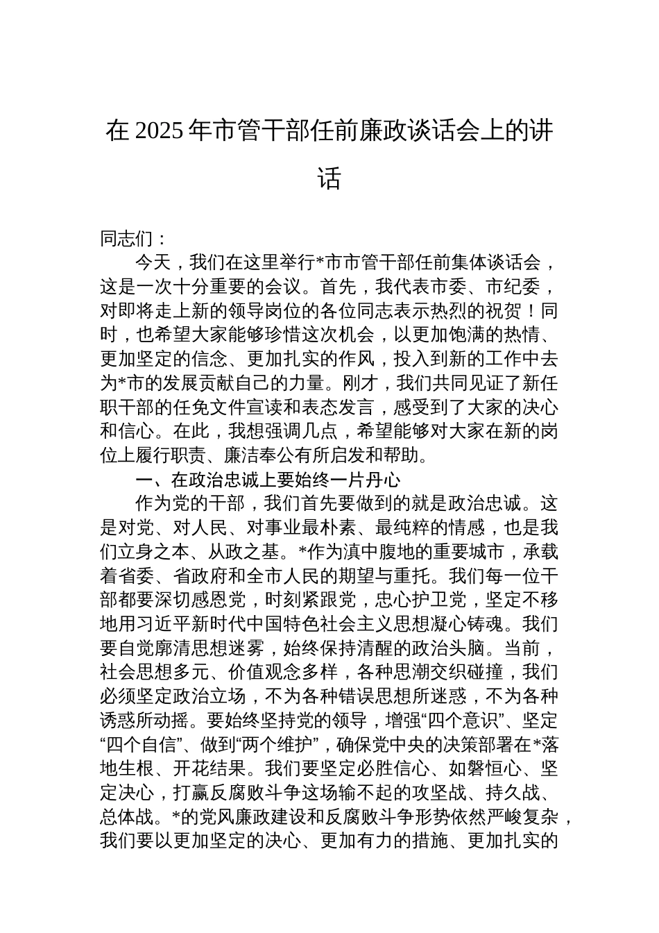 在2025年市管干部任前廉政谈话会上的讲话_第1页
