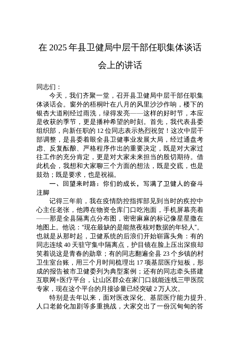 在2025年县卫健局中层干部任职集体谈话会上的讲话_第1页