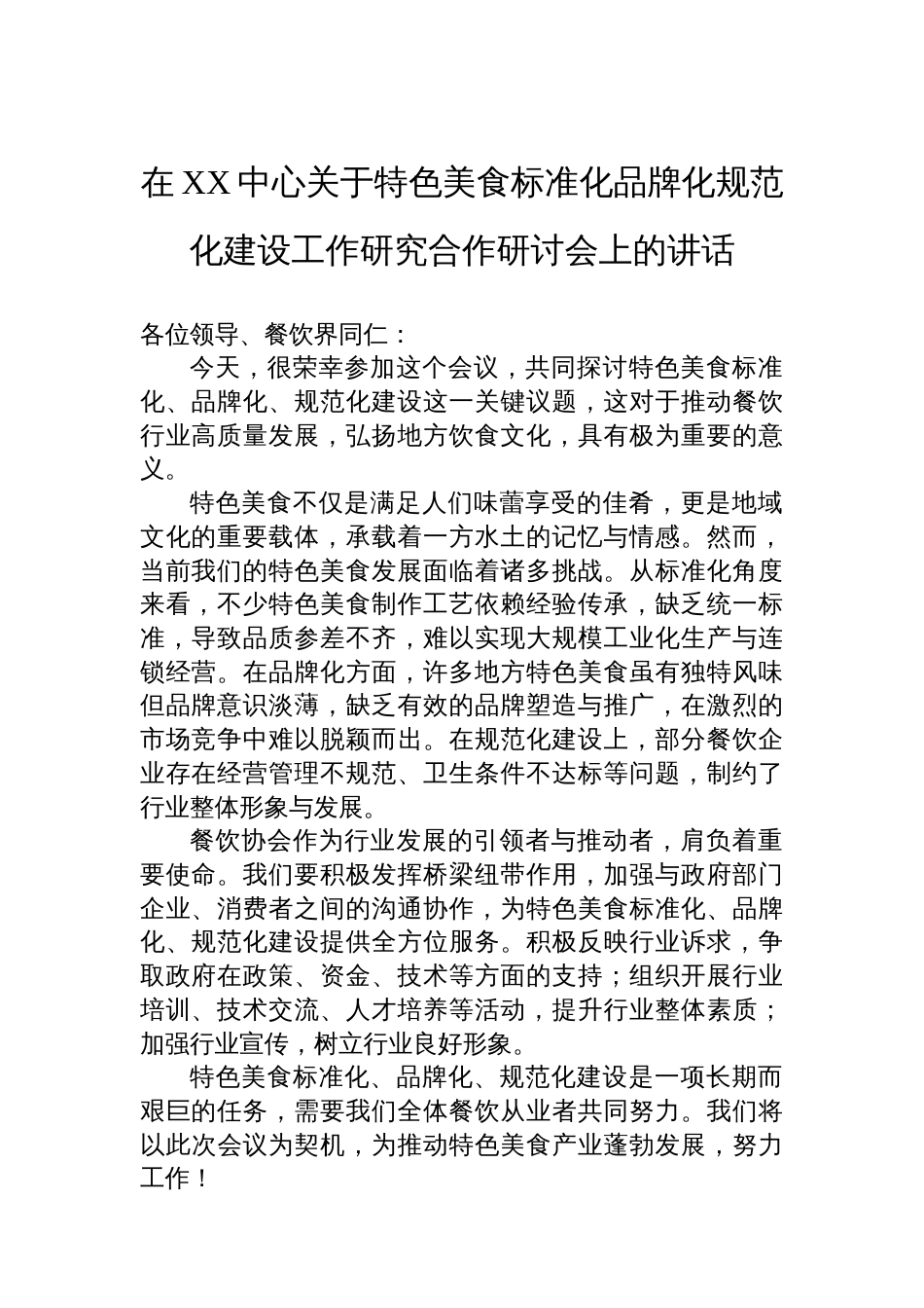 在XX中心关于特色美食标准化品牌化规范化建设工作研究合作研讨会上的讲话_第1页