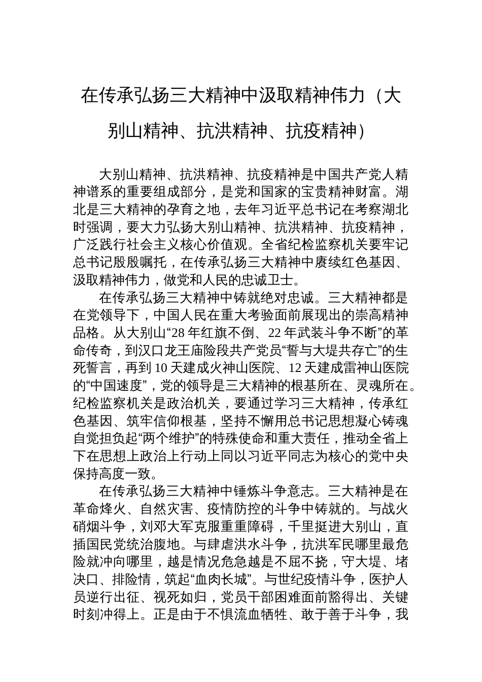 在传承弘扬三大精神中汲取精神伟力（大别山精神、抗洪精神、抗疫精神）_第1页
