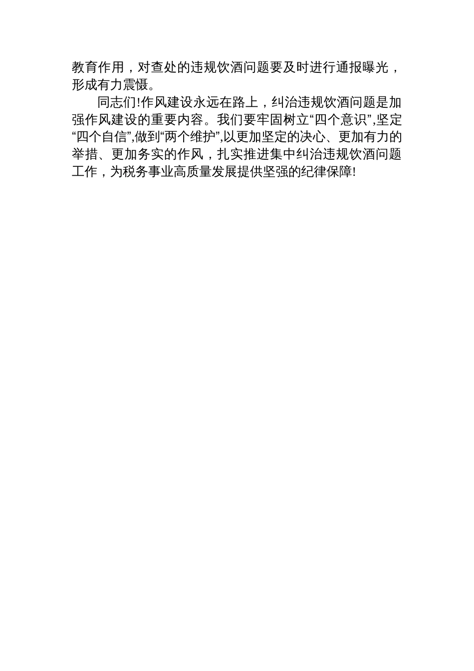 在党员干部违规饮酒警示教育大会暨集体谈心谈话讲话提纲1_第3页