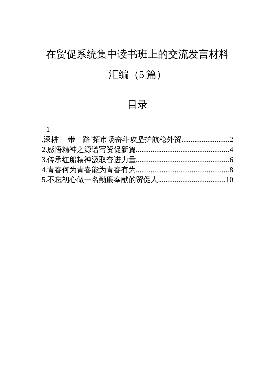 在贸促系统集中读书班上的交流发言材料汇编（5篇）_第1页