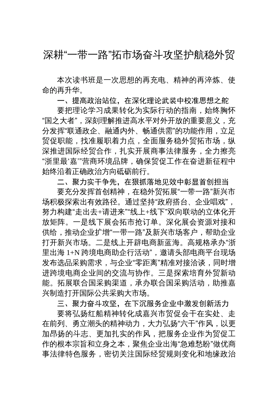 在贸促系统集中读书班上的交流发言材料汇编（5篇）_第2页
