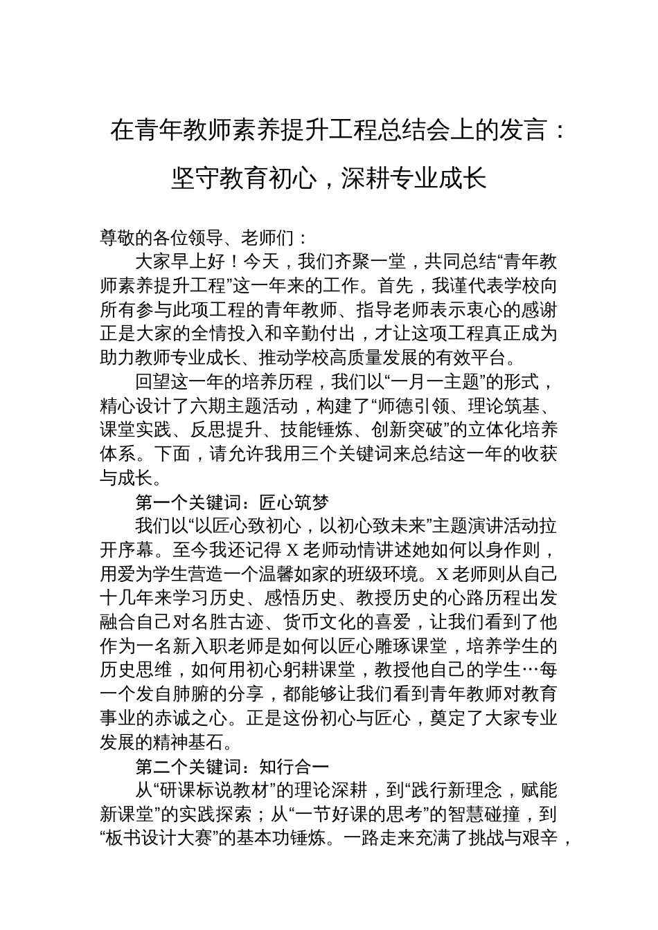 在青年教师素养提升工程总结会上的发言：坚守教育初心，深耕专业成长_第1页