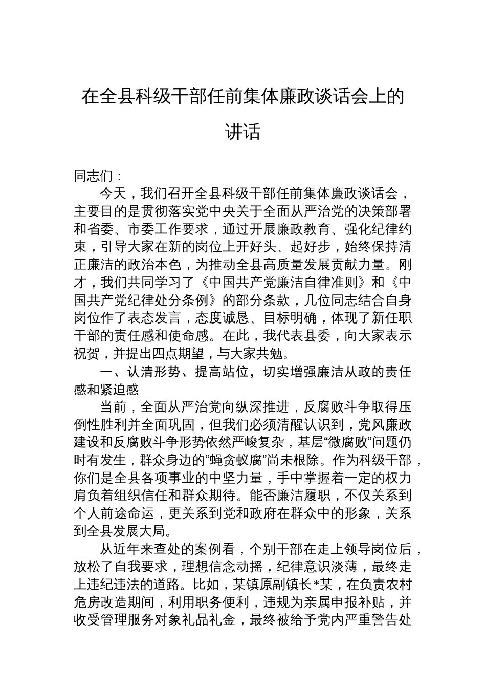 在全县科级干部任前集体廉政谈话会上的讲话_第1页