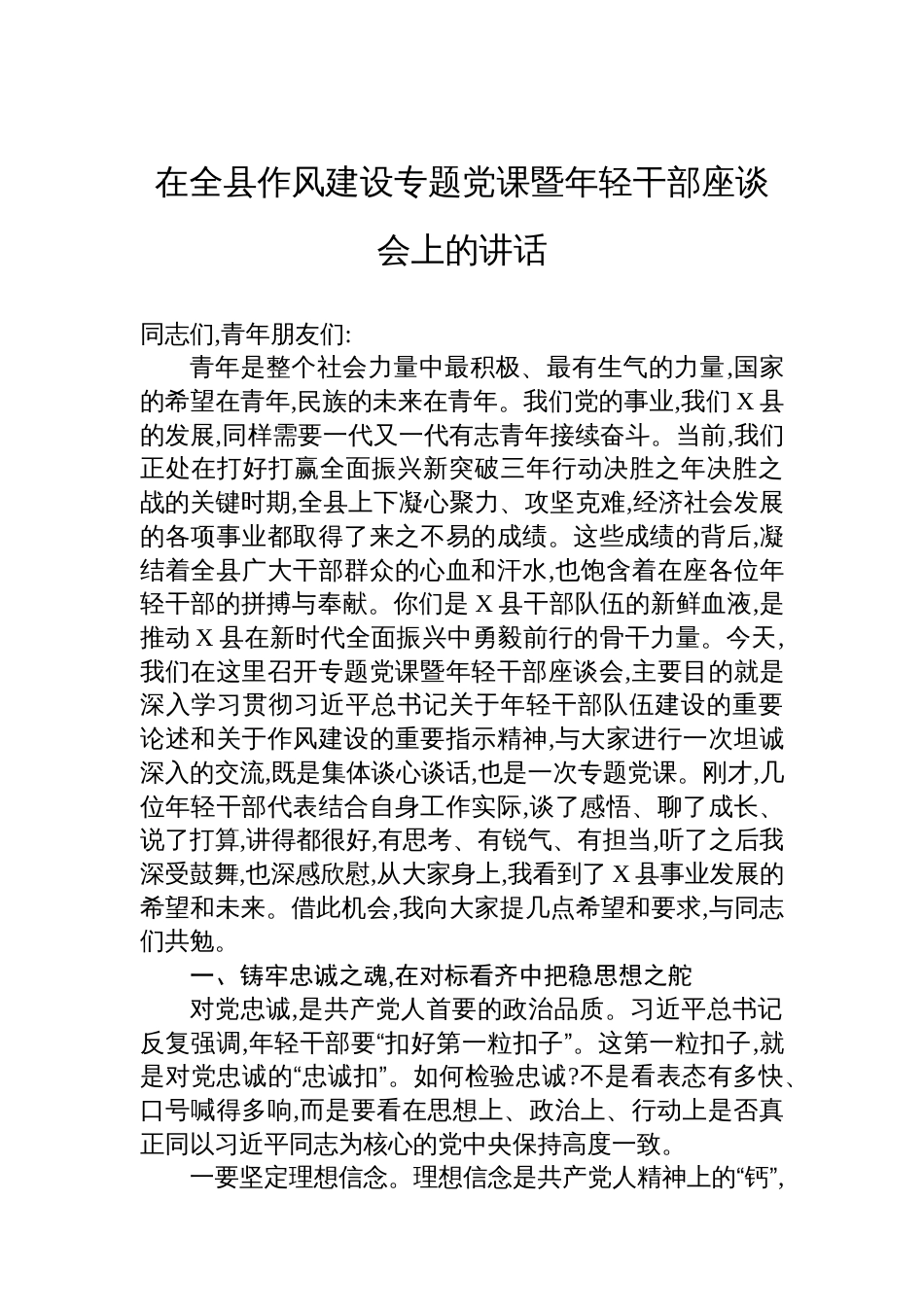 在全县作风建设专题党课暨年轻干部座谈会上的讲话_第1页