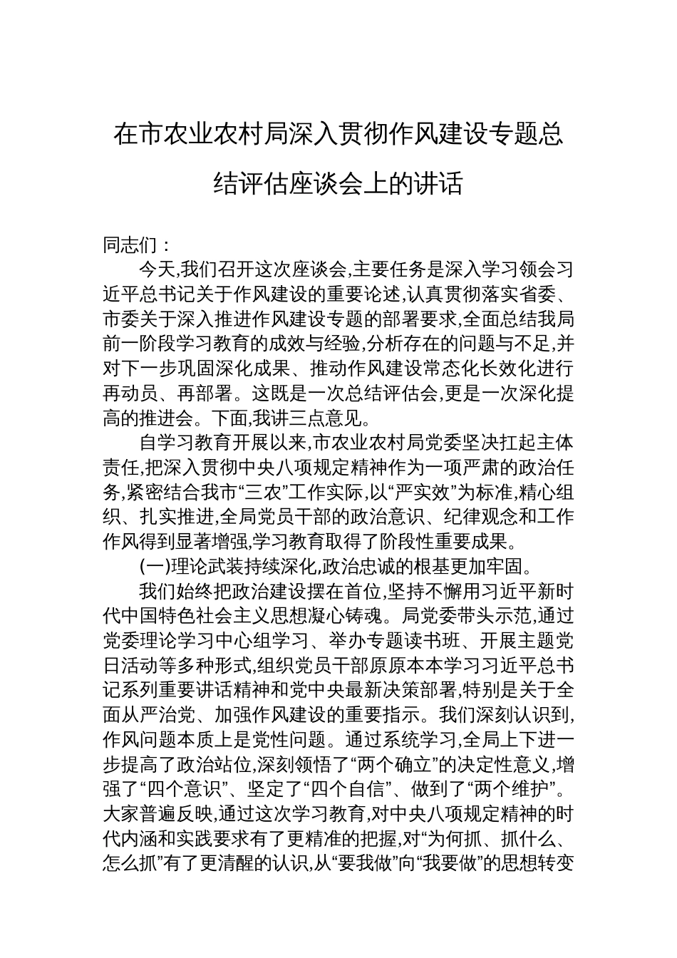 在市农业农村局深入贯彻作风建设专题总结评估座谈会上的讲话_第1页