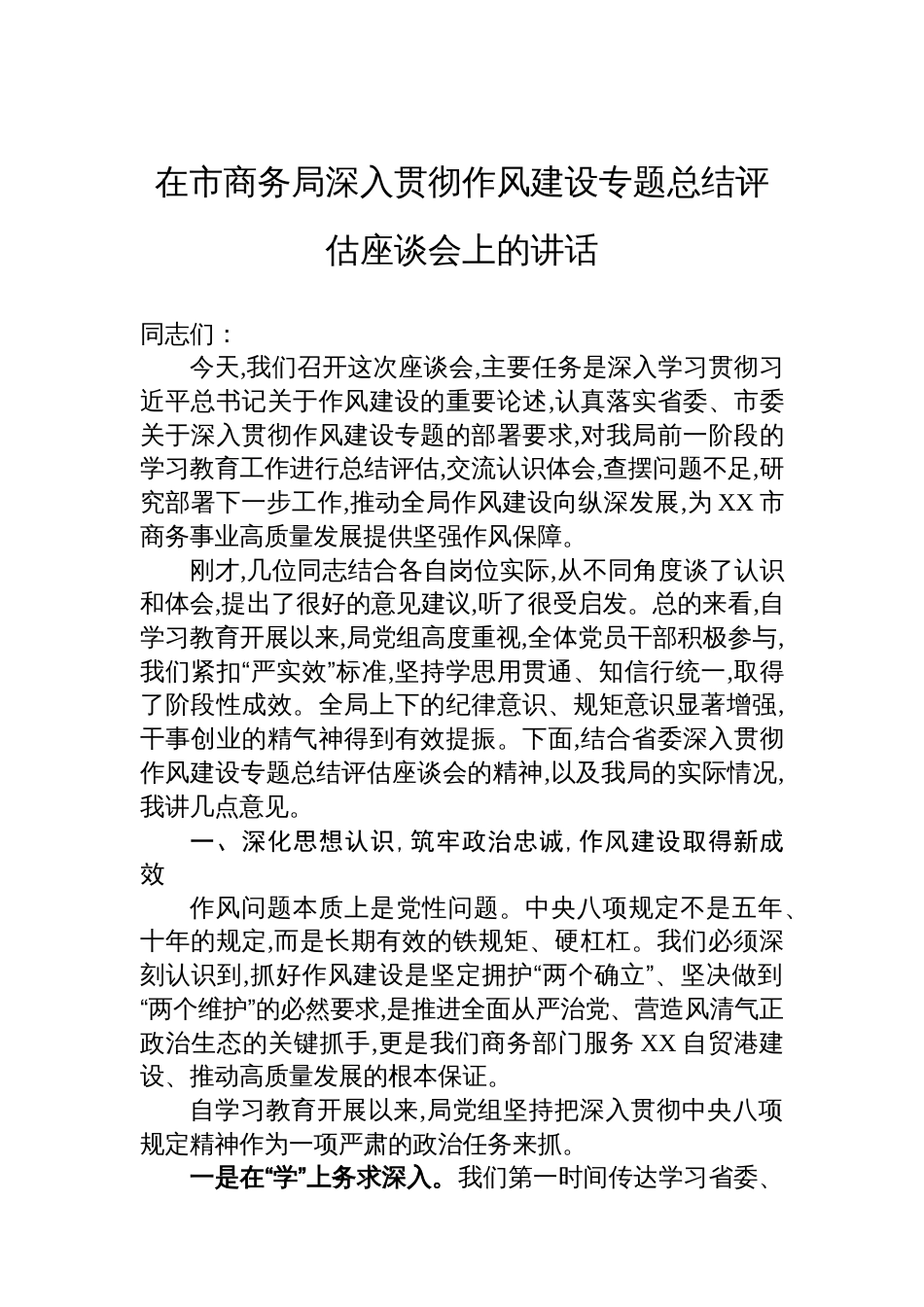 在市商务局深入贯彻作风建设专题总结评估座谈会上的讲话_第1页