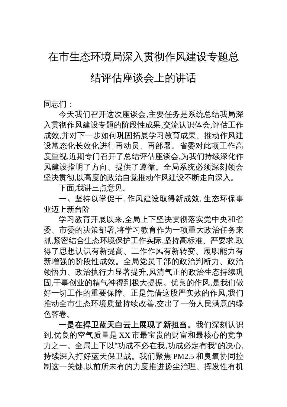 在市生态环境局深入贯彻作风建设专题总结评估座谈会上的讲话_第1页