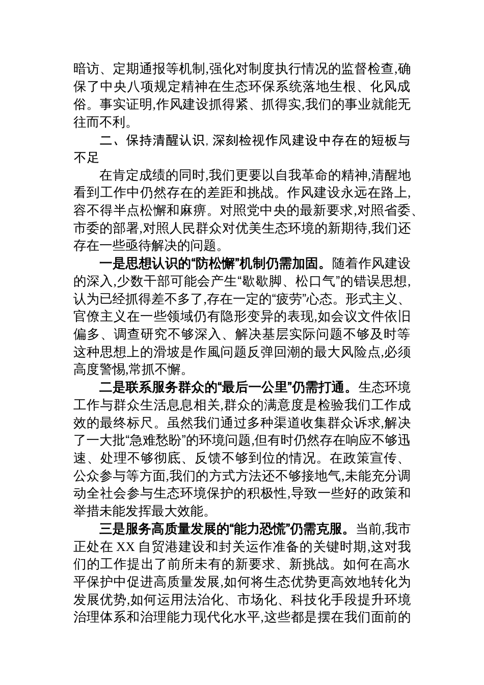 在市生态环境局深入贯彻作风建设专题总结评估座谈会上的讲话_第3页