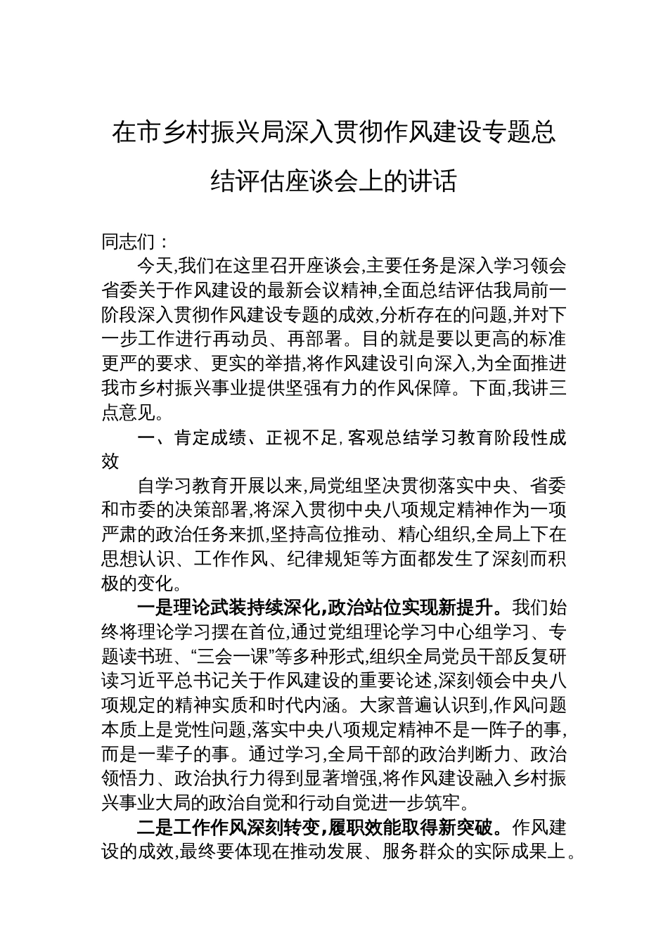 在市乡村振兴局深入贯彻作风建设专题总结评估座谈会上的讲话_第1页