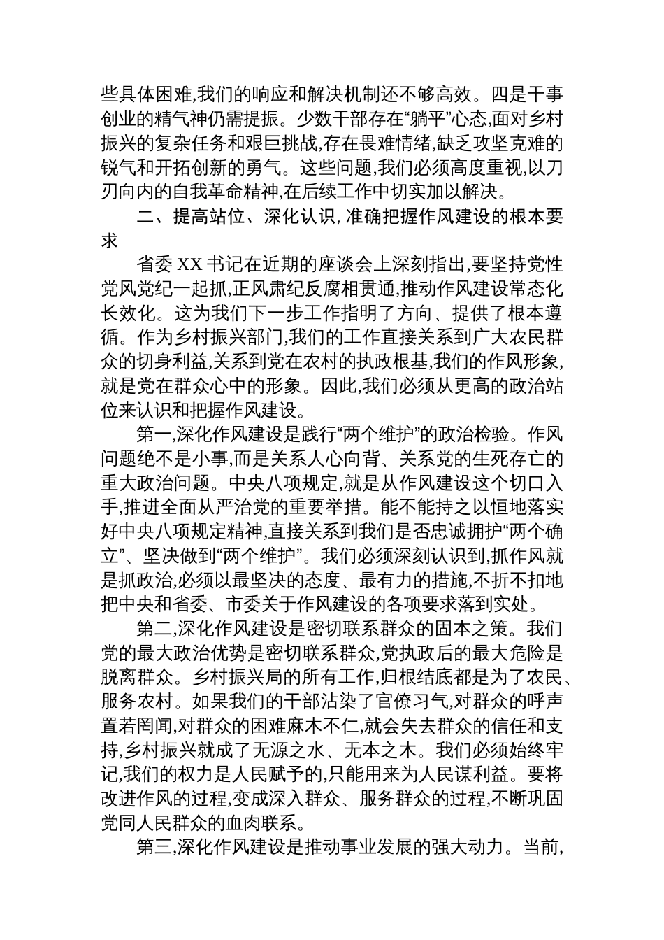 在市乡村振兴局深入贯彻作风建设专题总结评估座谈会上的讲话_第3页