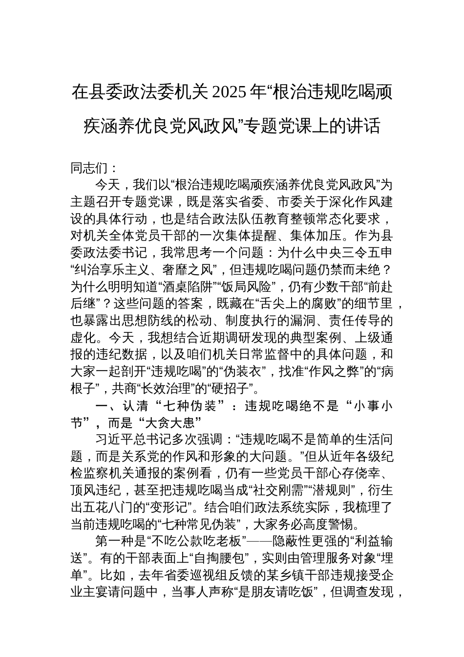 在县委政法委机关2025年“根治违规吃喝顽疾涵养优良党风政风”专题党课上的讲话_第1页