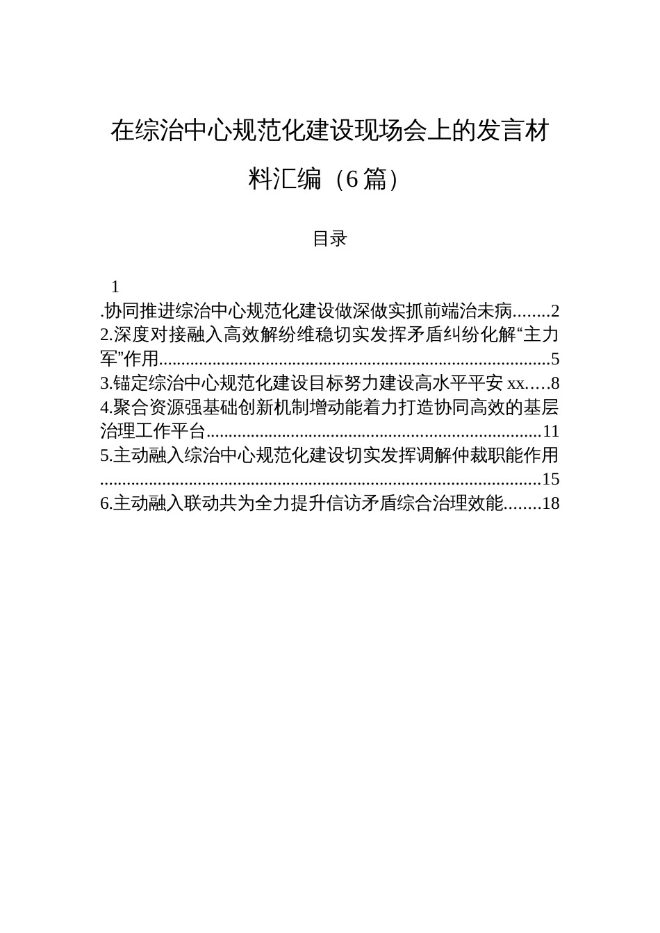 在综治中心规范化建设现场会上的发言材料汇编（6篇）_第1页