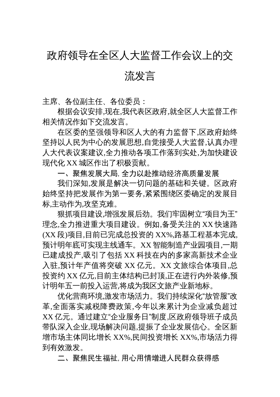 政府领导在全区人大监督工作会议上的交流发言_第1页