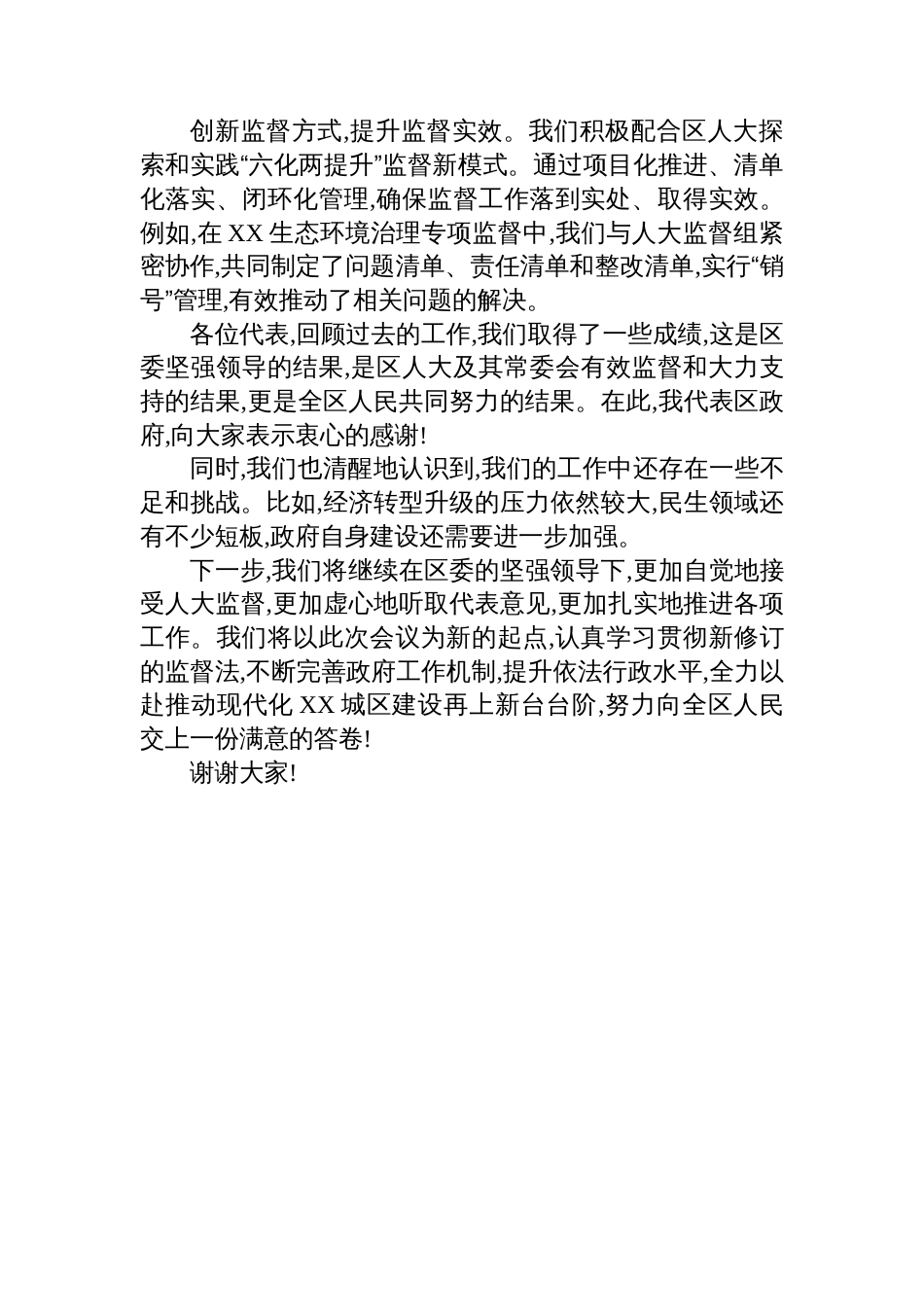 政府领导在全区人大监督工作会议上的交流发言_第3页
