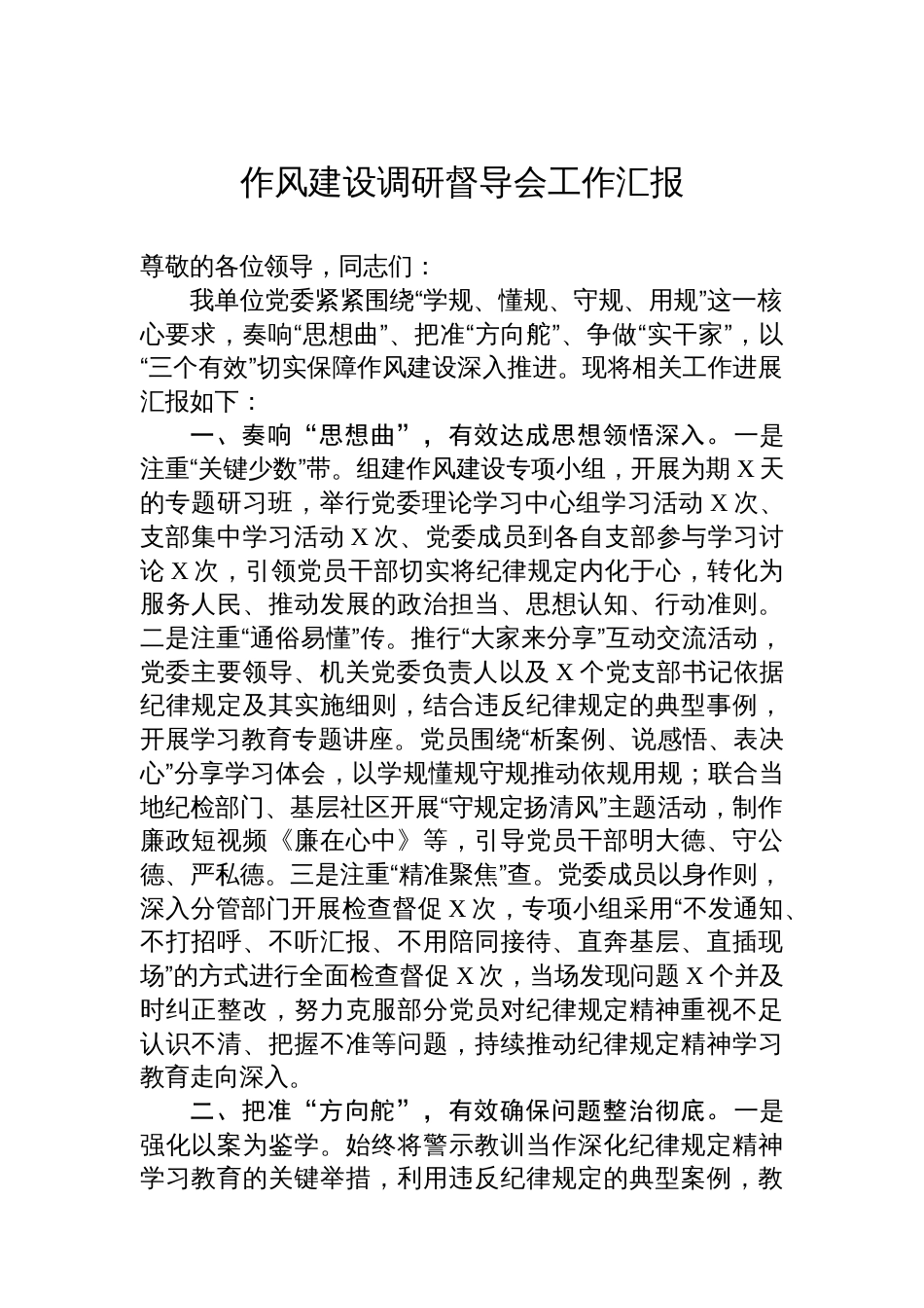 作风建设调研督导会工作汇报_第1页