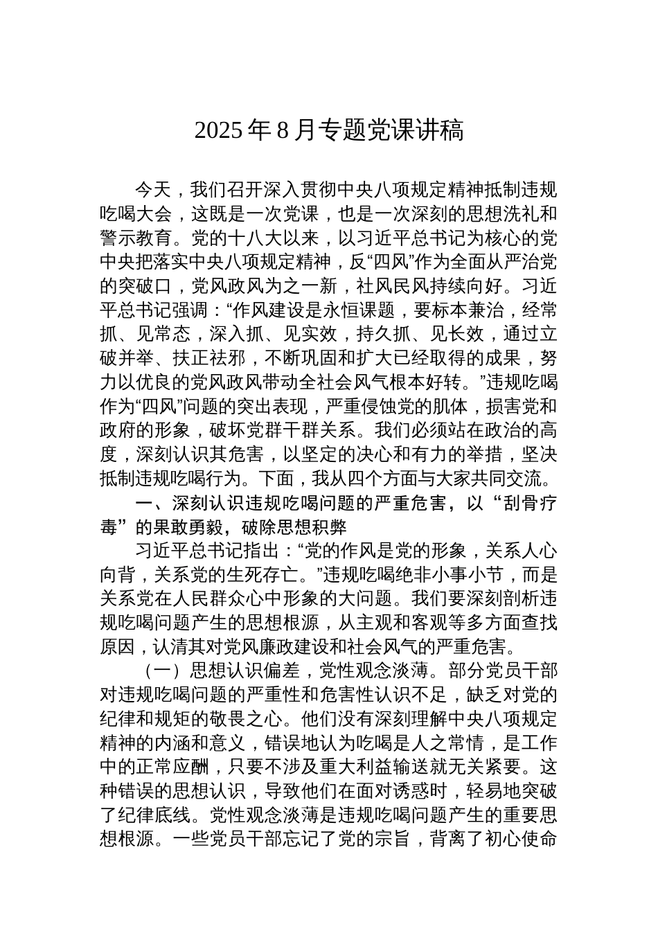 2025年8月专题党课讲稿_第1页