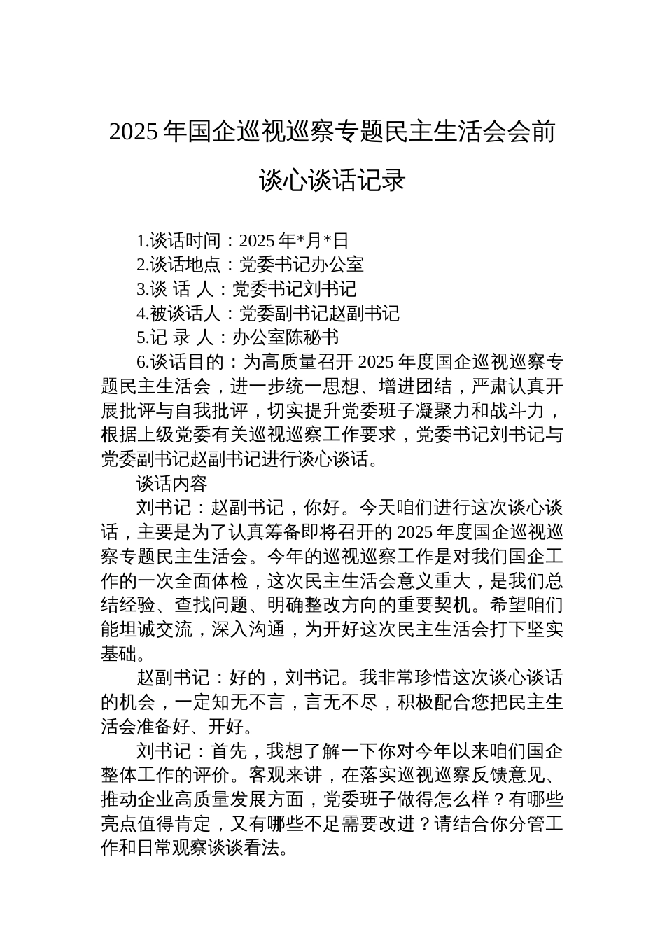 2025年国企巡视巡察专题民主生活会会前谈心谈话记录_第1页