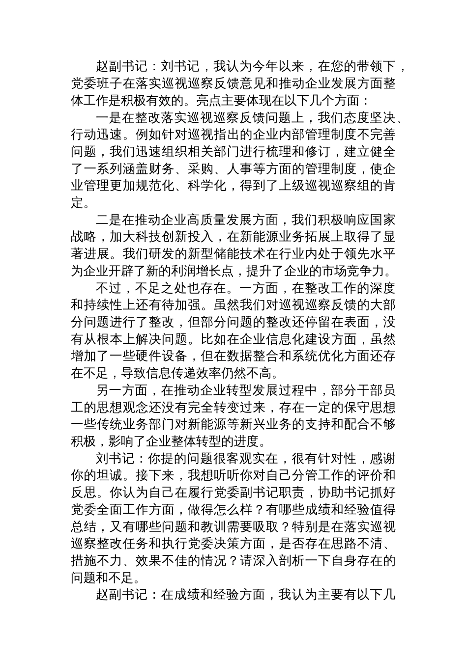 2025年国企巡视巡察专题民主生活会会前谈心谈话记录_第2页