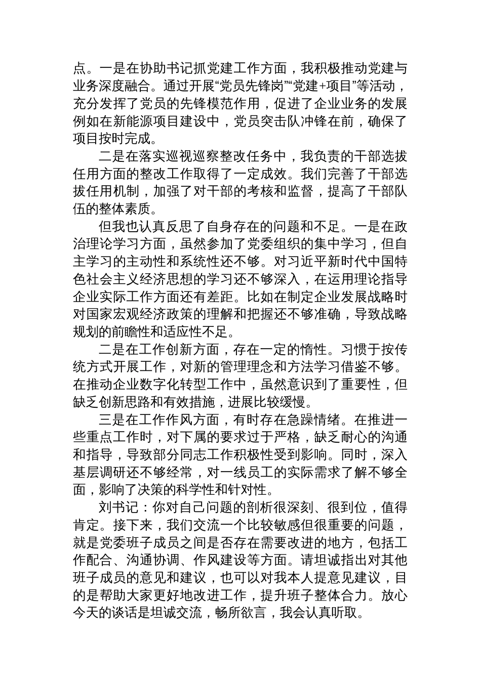 2025年国企巡视巡察专题民主生活会会前谈心谈话记录_第3页