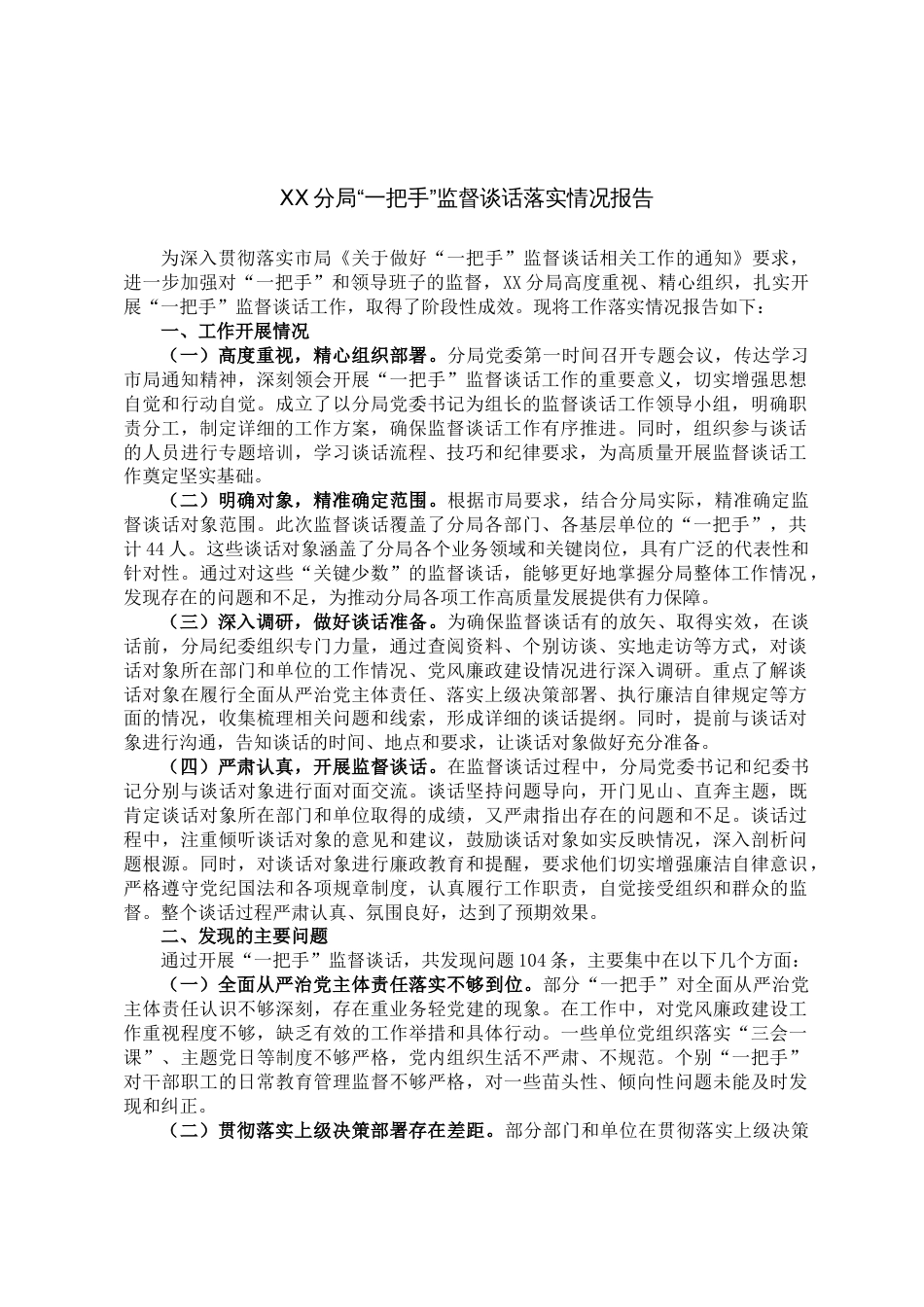 XX分局“一把手”监督谈话落实情况报告_第1页