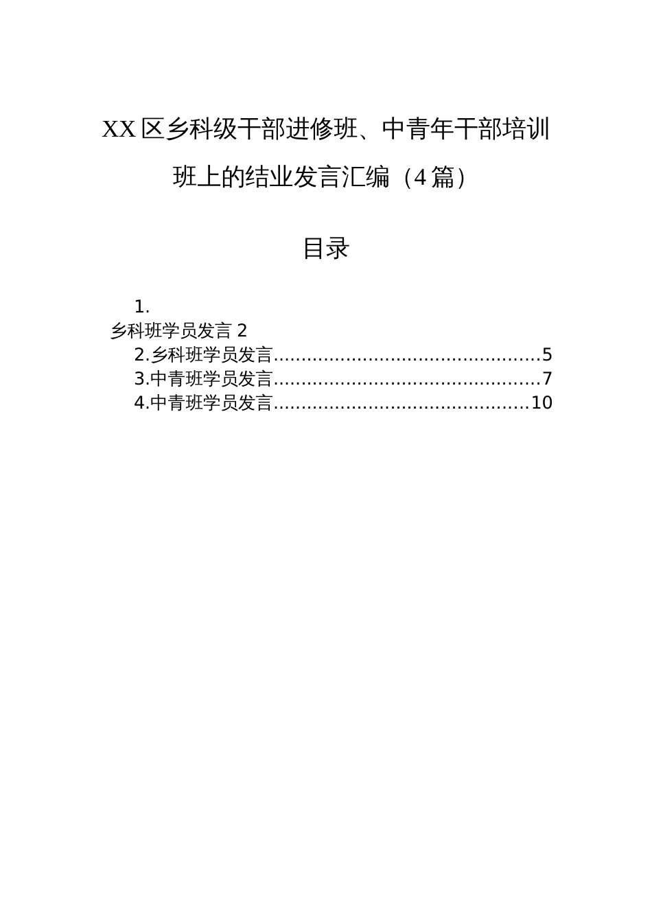 XX区乡科级干部进修班、中青年干部培训班上的结业发言汇编（4篇）_第1页