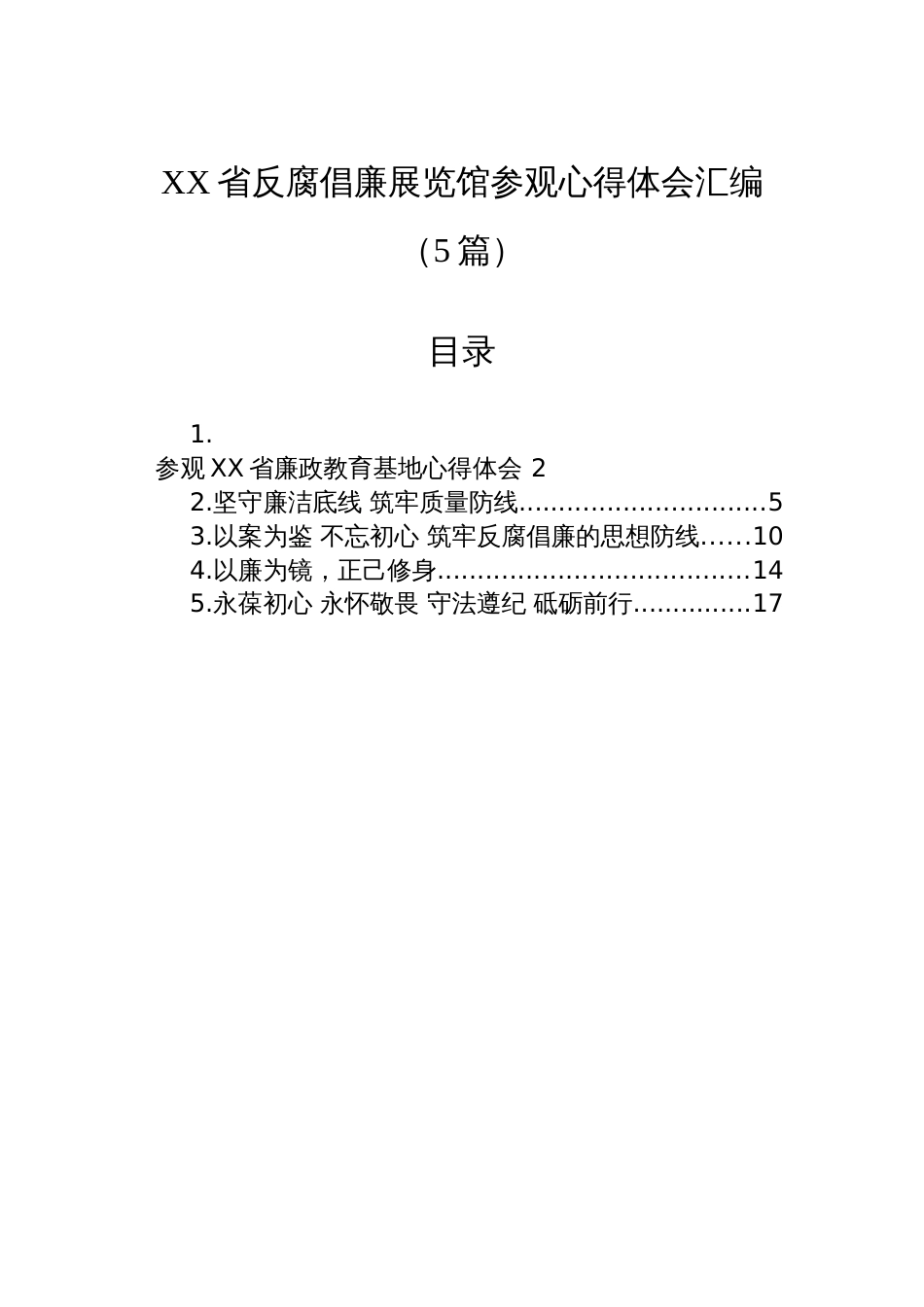 XX省反腐倡廉展览馆参观心得体会汇编（5篇）_第1页